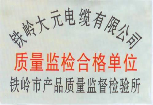 質量監檢合格單位